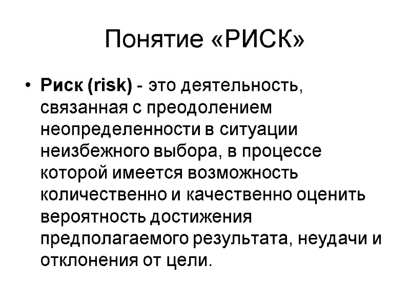 Понятие «РИСК» Риск (risk) - это деятельность, связанная с преодолением неопределенности в ситуации неизбежного